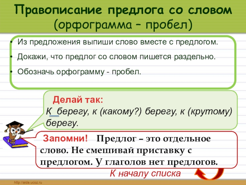 Предложение со словом пишется. Орфограмма правописание предлогов со словами. Предложение со словом вместе. Правописание предлога со словом. Как доказать предлог.