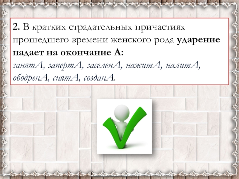 Из орфоэпического словарика учебника выпишите в таблицу по образцу пять страдательных причастий