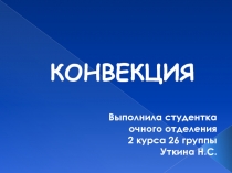 конвекция 