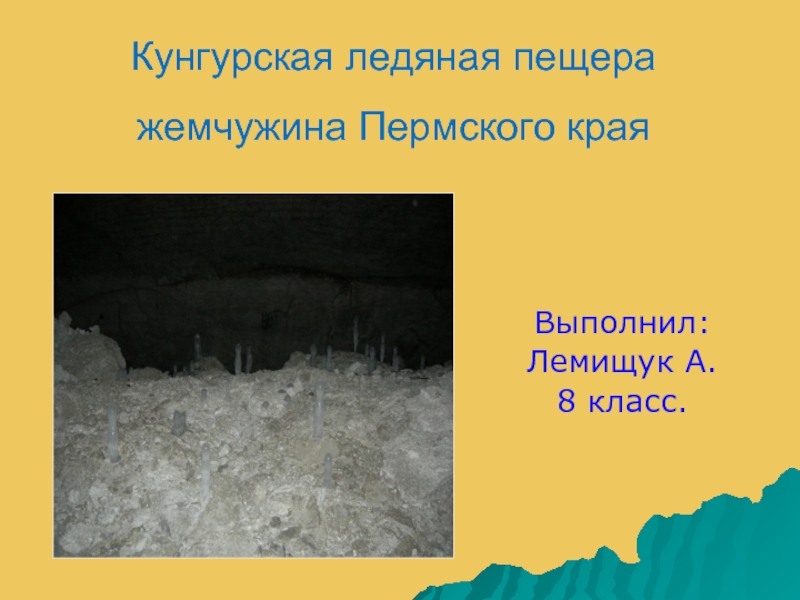 Кунгурская ледяная пещера, жемчужина Пермского края
