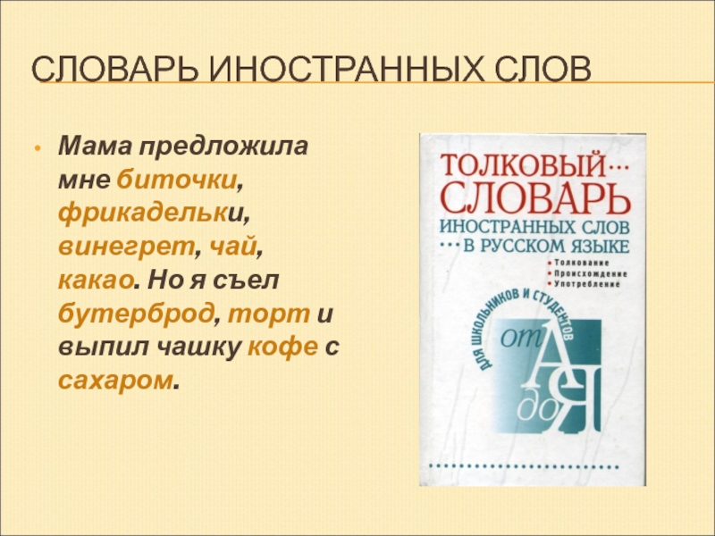 Пять словарей. Словарь иностранных слов примеры. Слова из иностранного словаря. Слова из словаря иностранных слов. 5 Слов из словаря иностранных слов.