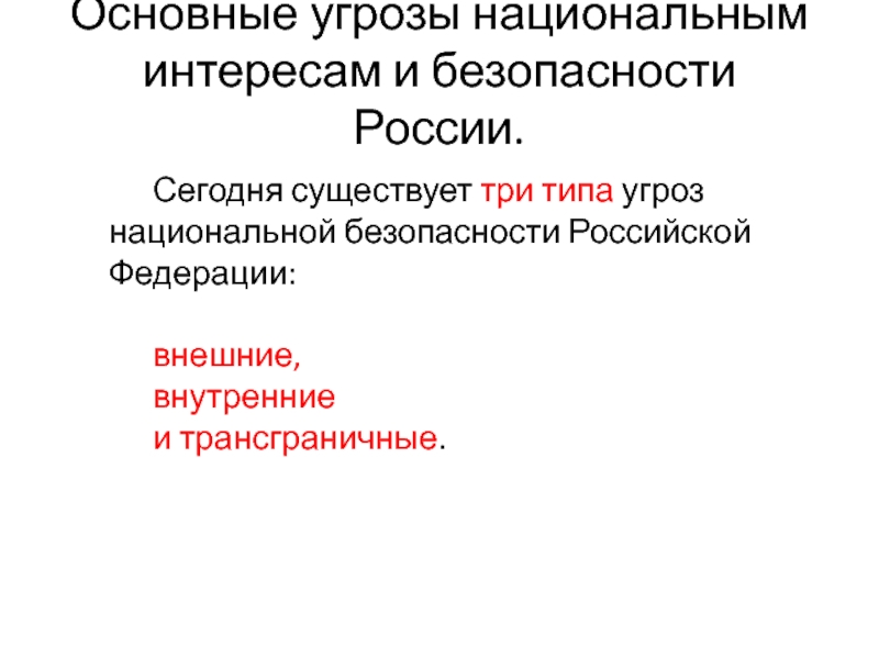 Основные угрозы национальной безопасности