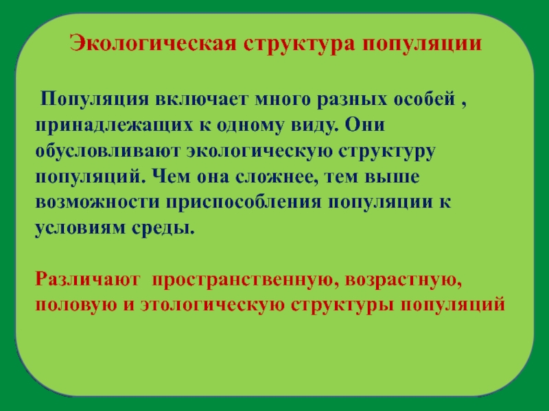 Презентация структура популяций типы взаимодействия популяций разных видов