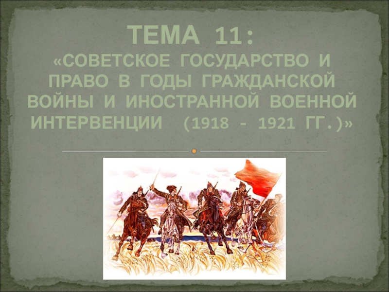 Презентация Особенности развития общественного и государственного строя Советского государства в годы гражданской войны и иностранной интер