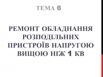 Ремонт обладнання розподільних пристроїв напругою вищою ніж 1 кВ