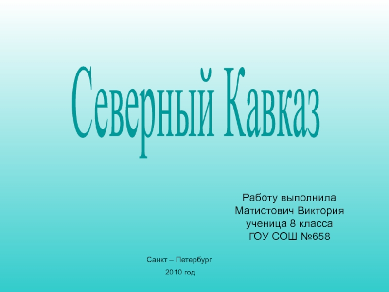 Презентация Северный Кавказ