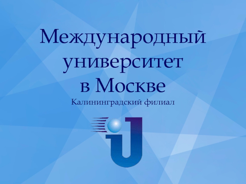 Международный университет в Москве Калининградский филиал