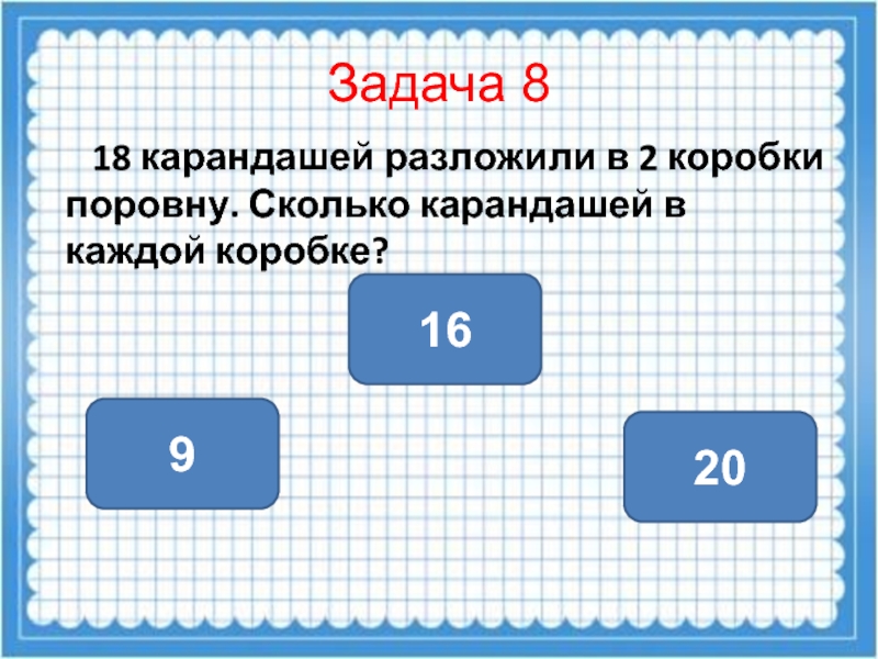 2 5 раз меньше. Задачи на умножение положили. В коробок разложили поровну. Задачи разложили по. В коробке поровну разложили.