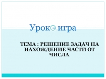 Решение задач на нахождение части от числа