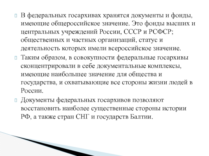 Творческий проект общенационального значения. 15 Федеральных государственных архивов.