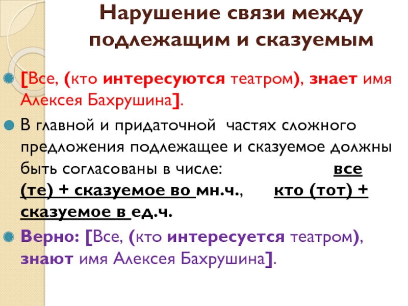 Нарушена связь между подлежащим и сказуемым