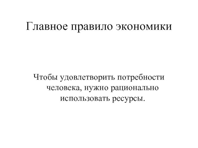 Правила экономики. Главное правило экономики. Основные правила экономики. Глакое правило экономики. Главные правила экономики.