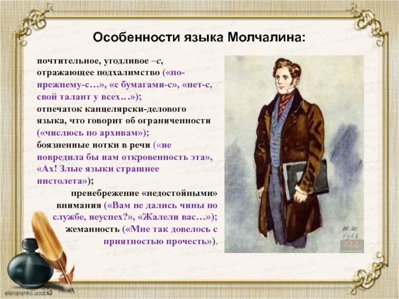 Взгляды молчалина. Молчалин. Молчалин характеристика горе от ума. Черты характера Молчалина. Речевая характеристика Молчалина.