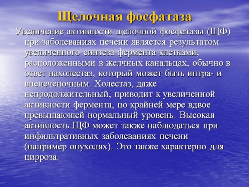 Фосфатаза класс. Щелочная фосфатаза. Повышение активности щелочной фосфатазы при. Увеличение щелочной фосфатазы в крови. Щелочная фосфатаза (ЩФ).