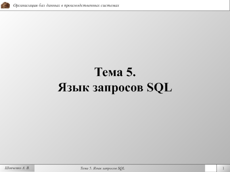 Презентация  Язык запросов SQL