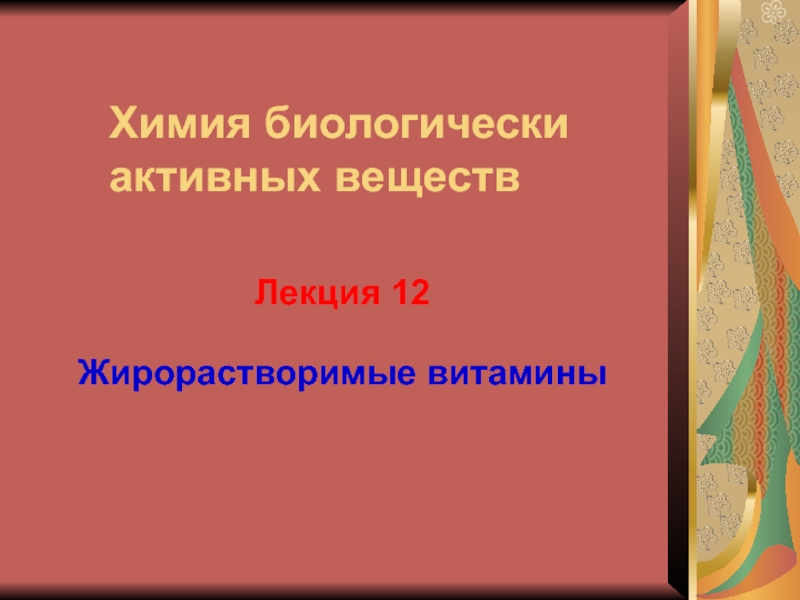 Лекция 12
Химия биологически активных веществ
Жирорастворимые витамины