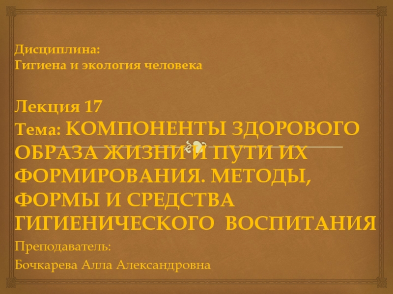 Дисциплина: Гигиена и экология человека Лекция 17 Тема: КОМПОНЕНТЫ ЗДОРОВОГО