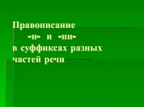 Правописание -н- и -нн- в суффиксах разных частей речи