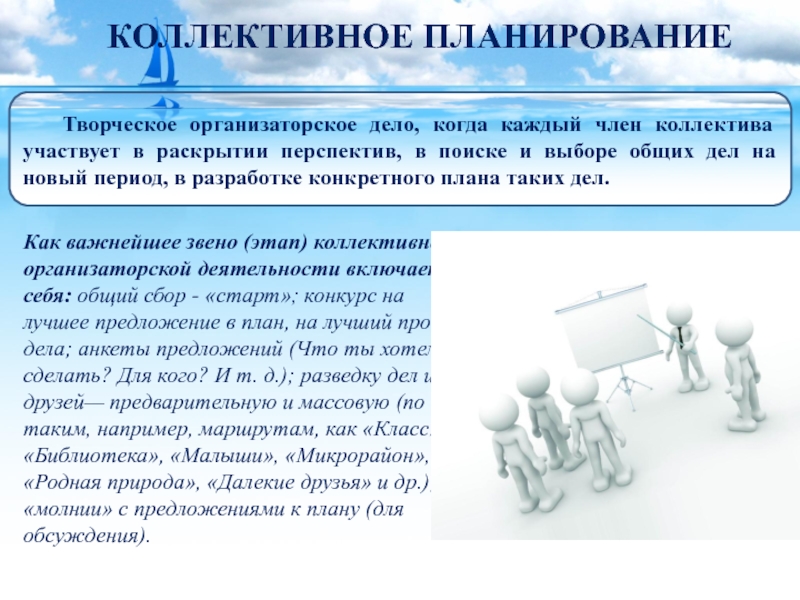 Организация коллективной деятельности в сети. Коллективное планирование. Формы коллективного творческого дела. Планировании совместных дел всех членов коллектива. Основы коллективного планирования.