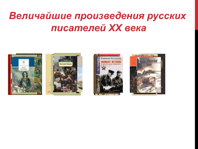 Величайшие произведения русских писателей XX века 9-10 класс