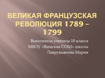 Великая Французская революция 1789 – 1799