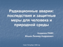 Радиационные аварии: последствия и защитные меры для человека и природной среды