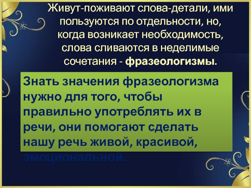 Крайнюю ступень в ряду фразеологических сочетаний. Смысл слова потребность. Слияние слово красивыми словами.