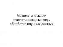 Математические и статистические методы обработки научных данных
