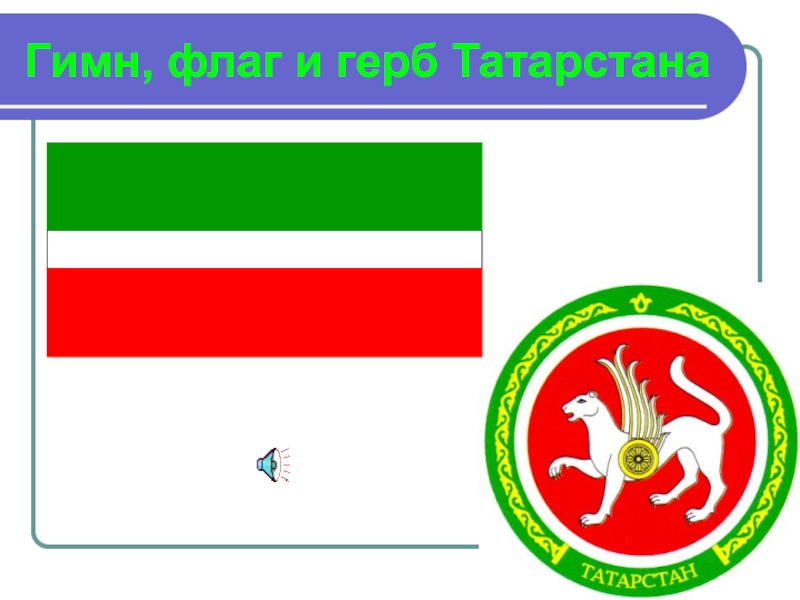 Символы татарстана презентация