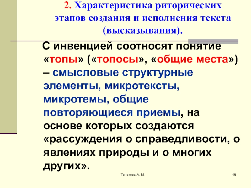 Риторический канон. Этапы риторического канона. Риторические места топосы. Презентация этапы классического риторического канона. Риторический канон топосы.