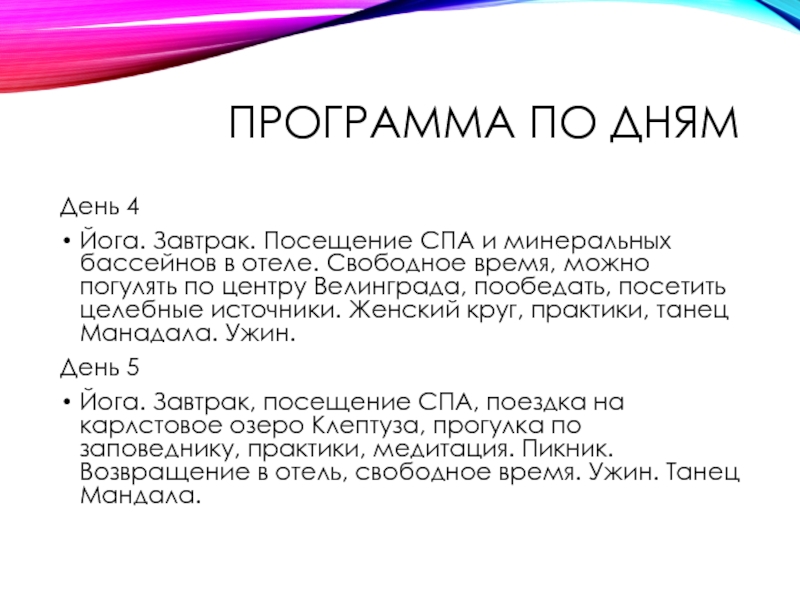 Программа по днямДень 4Йога. Завтрак. Посещение СПА и минеральных бассейнов в отеле. Свободное время, можно погулять по