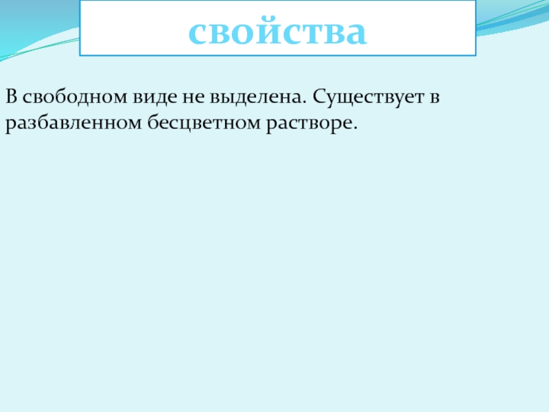 В свободном виде. Не выделена в Свободном виде. В Свободном виде не выделяется. Выделить существует. Свободный вид.