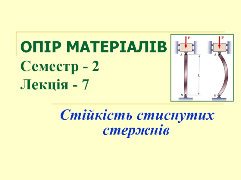 ОПІР МАТЕРІАЛІВ Семестр - 2 Лекція - 7