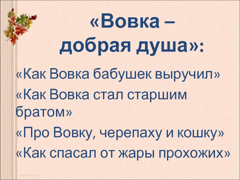 Про вовку черепаху и кошку. Вовка - добрая душа. Вовка добрая душа как Вовка бабушек выручил. Как Вовка добрая душа выручил бабушек. Стихотворение как Вовка бабушек выручил.