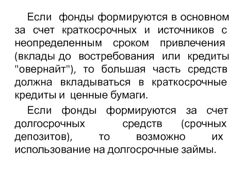 Активы с неопределенным сроком использования. Средства фонда образуются за счет:. Фонды формируются за счет. Привлечен едепозитов.