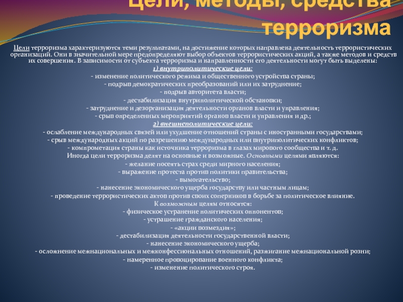 Цели терроризма. Цели террористических организаций. Цели террористических акций. Цели этнического терроризма.