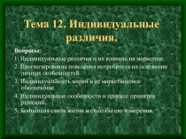 Тема 12. Индивидуальные различия