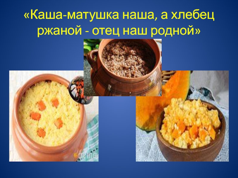 Русская каша матушка наша