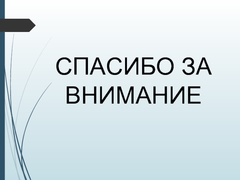 Max ppt. Презентация по Максу планку. Спасибо за внимание Макс Планк. Спасибо за внимание от Макса Вебера. Спасибо за внимание для презентации Макс Корж.