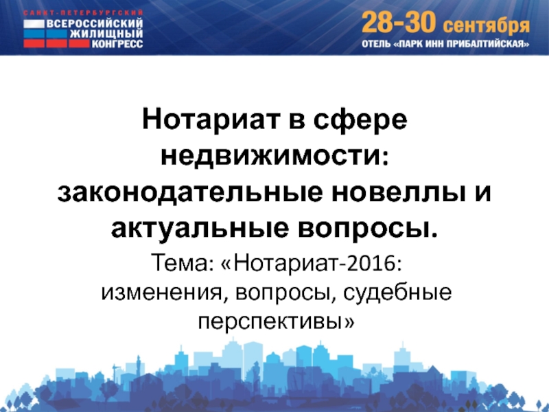 Нотариат в сфере недвижимости: законодательные новеллы и актуальные вопросы