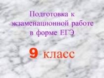 Подготовка к экзаменационной работе в форме ЕГЭ