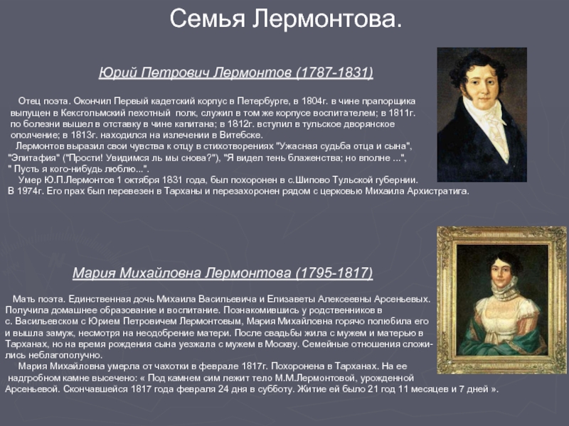 11 июня 1831. Семья Лермонтова Лермонто. Семья Михаила Юрьевича Лермонтова.