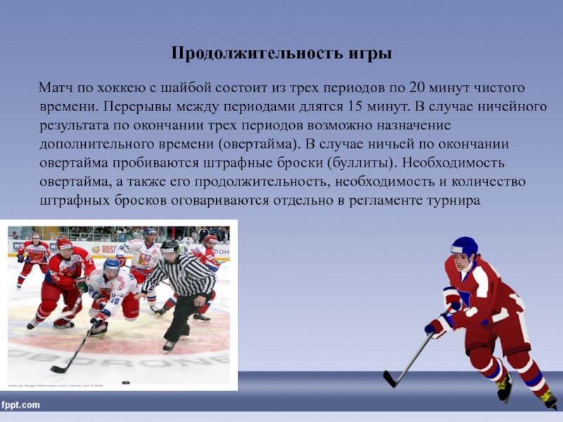 Хоккейная игра время. Продолжительность игры в хоккей с шайбой. Презентация по хоккею. Хоккей презентация. Игра" хоккей".