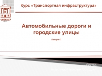 Автомобильные дороги и городские улицы  7