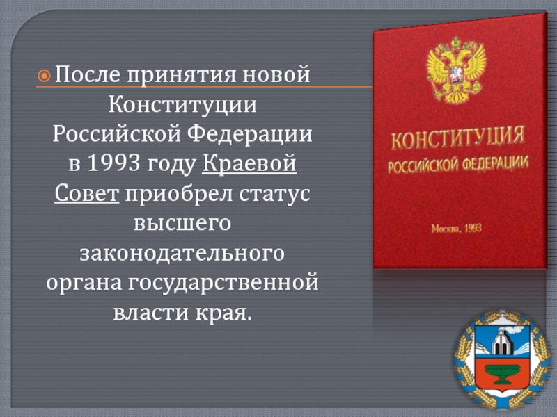 После принятия новой Конституции Российской Федерации в 1993 году Краевой Совет приобрел статус высшего законодательного органа государственной