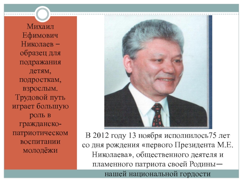 М е пути. Михаил Ефимович Николаев туьунан. Михаил Ефимович Николаев первый президент. Николаев Михаил Ефимович проект. Первый президент Николаевы м.е Николаева.