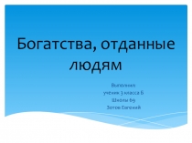 Презентация проекта по окружающему миру: 