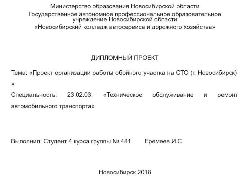 Министерство образования Новосибирской области
Государственное автономное