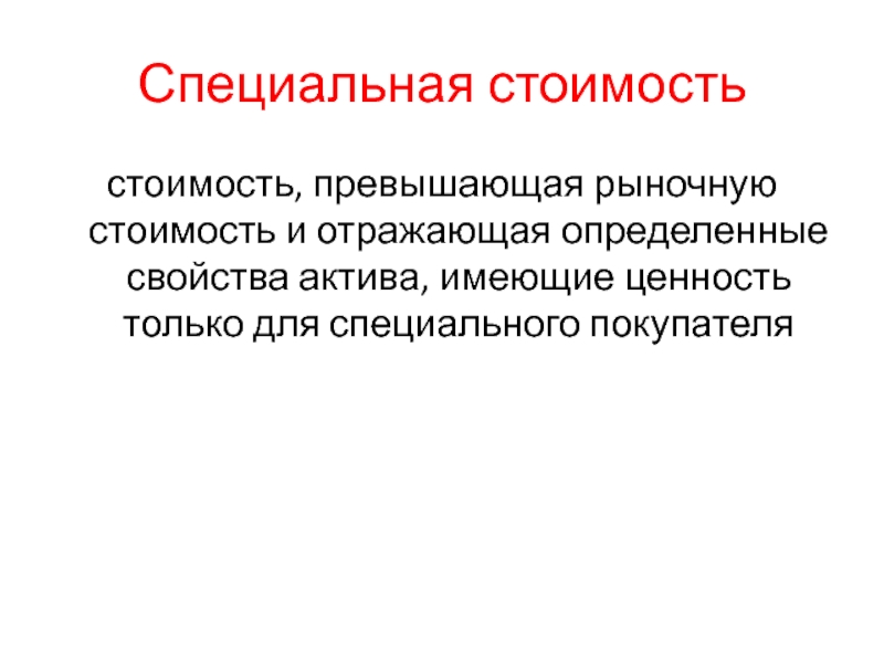 Специальная стоимостьстоимость, превышающая рыночную стоимость и отражающая определенные свойства актива, имеющие ценность только для специального покупателя