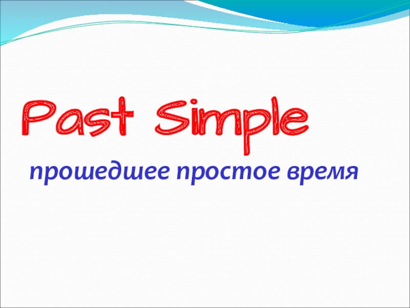 Презентация Past Simple     прошедшее простое время